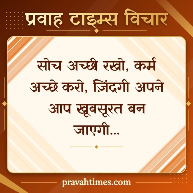 प्रवाह टाइम्स विचार (16 अक्टूबर 2026): सोच अच्छी रखो, कर्म अच्छे करो, ज़िंदगी अपने आप खूबसूरत बन जाएगी...