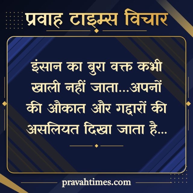 प्रवाह टाइम्स विचार (17 अक्टूबर 2026): इंसान का बुरा वक्त कभी खाली नहीं जाता…अपनों की औकात और गद्दारों की असलियत दिखा जाता है...