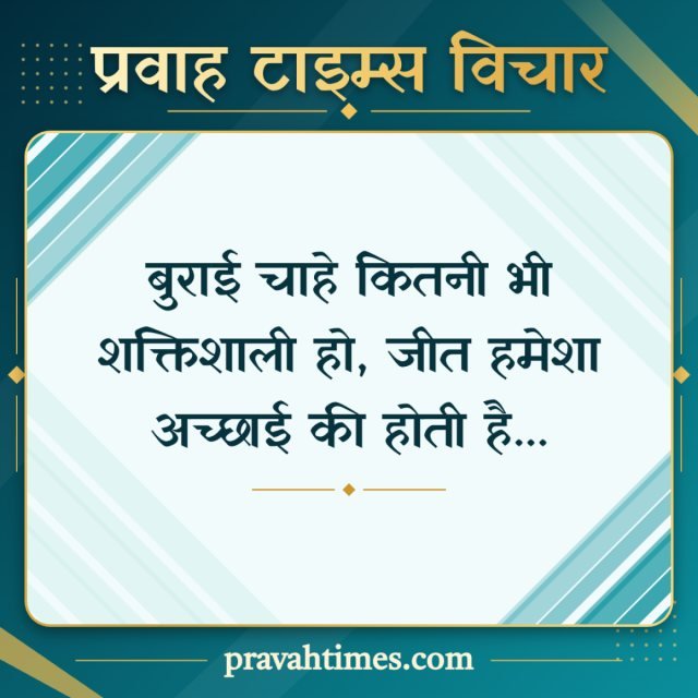 प्रवाह टाइम्स विचार (20 अक्टूबर 2026): बुराई चाहे कितनी भी शक्तिशाली हो, जीत हमेशा अच्छाई की होती है...